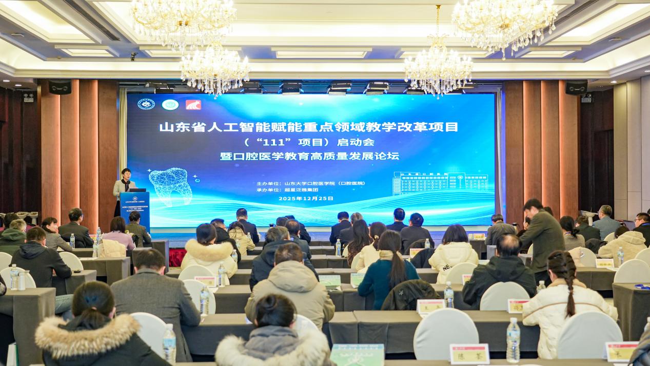 山东省人工智能赋能重点领域教学改革项目(“111”项目)启动会暨口腔医学教育高质量发展论坛举办