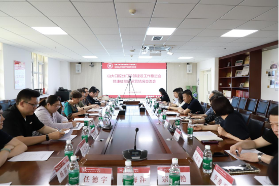 山大口腔召开分门诊部建设工作推进会暨康虹院区运营情况交流会