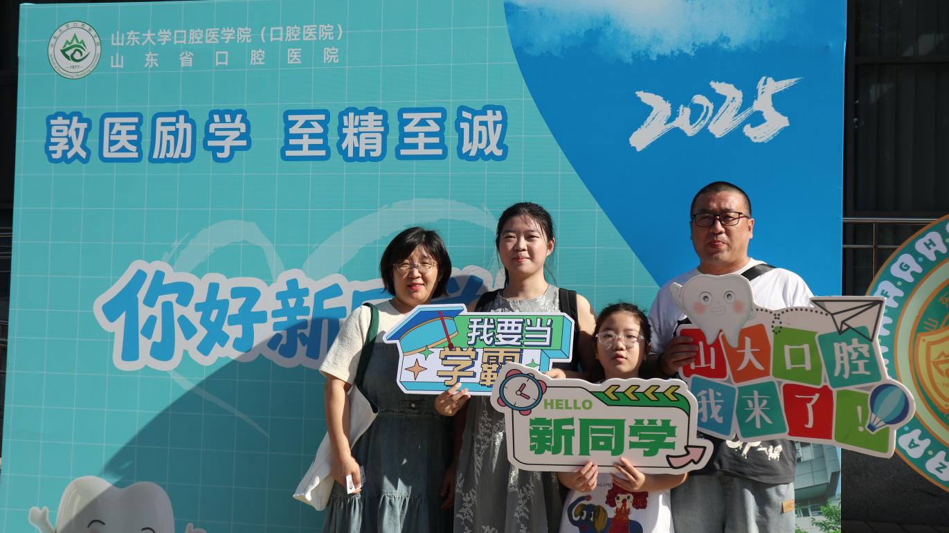 金秋迎“新”笑 口腔启新程：山大口腔迎来2025级新同学