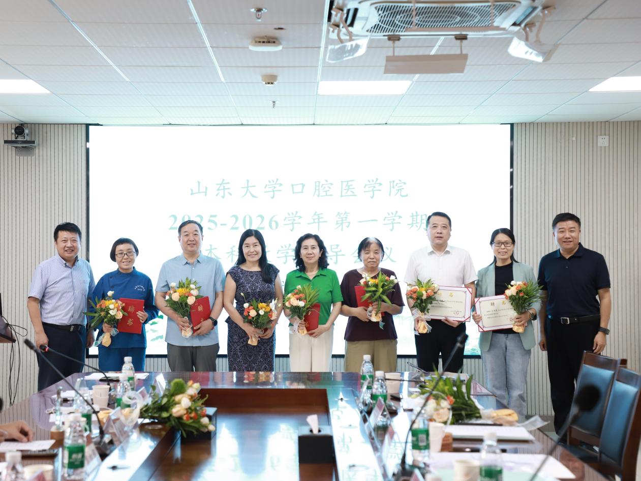山大口腔召开2025-2026学年第一学期本科教学督导工作会议
