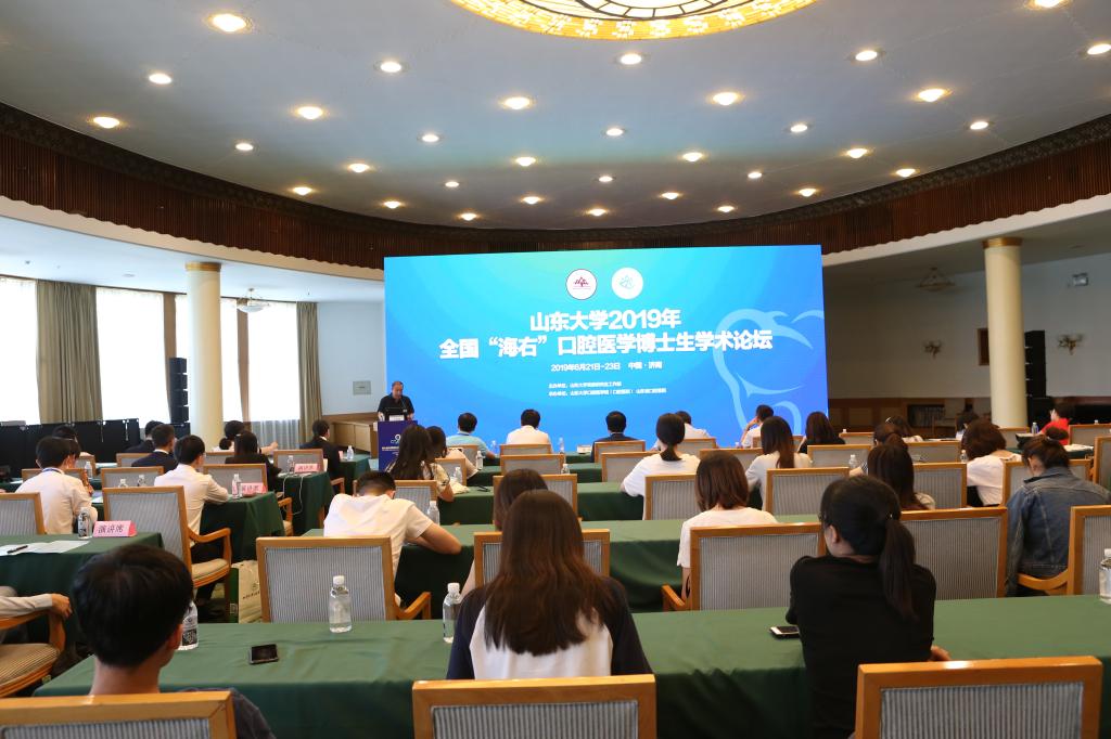 山东大学口腔医学海右博士生学术论坛举行