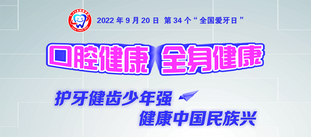 9·20全国爱牙日 口腔医学院（口腔医院）开展“口腔健康 全身健康”系列宣教活动